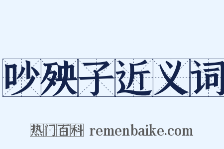 吵殃子近义词是什么意思的图片